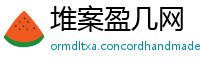 堆案盈几网